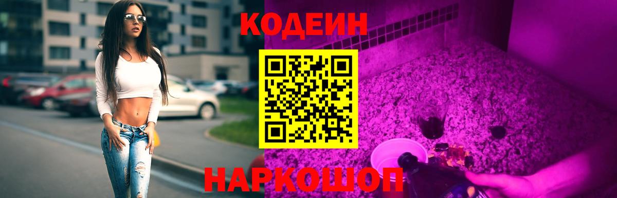 Codein напиток Lean (лин) Прокопьевск