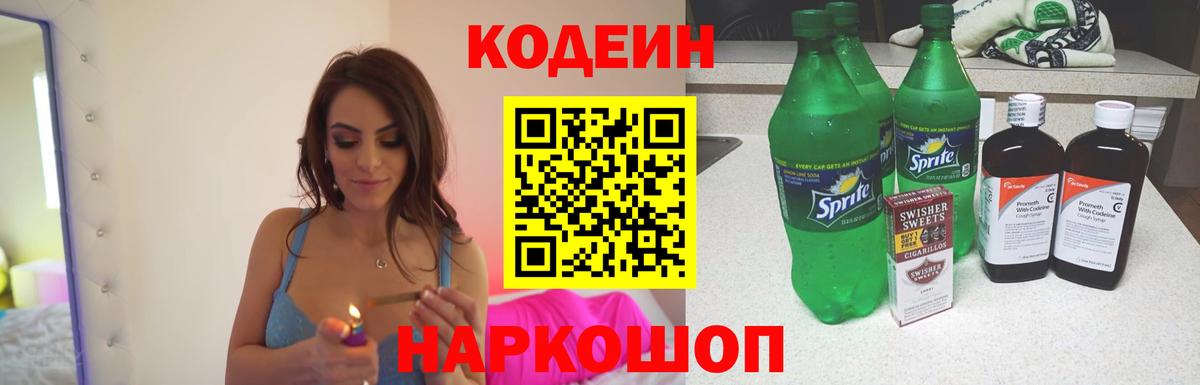 Кодеин Purple Drank  Вход с VPN  как найти   Кодеиновый сироп Lean Purple Drank  Прокопьевск 